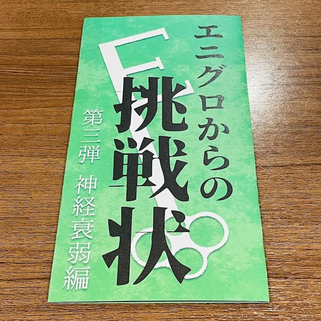 エニグロからの挑戦状　第三弾「神経衰弱編」　　制作：ENIG-ROID