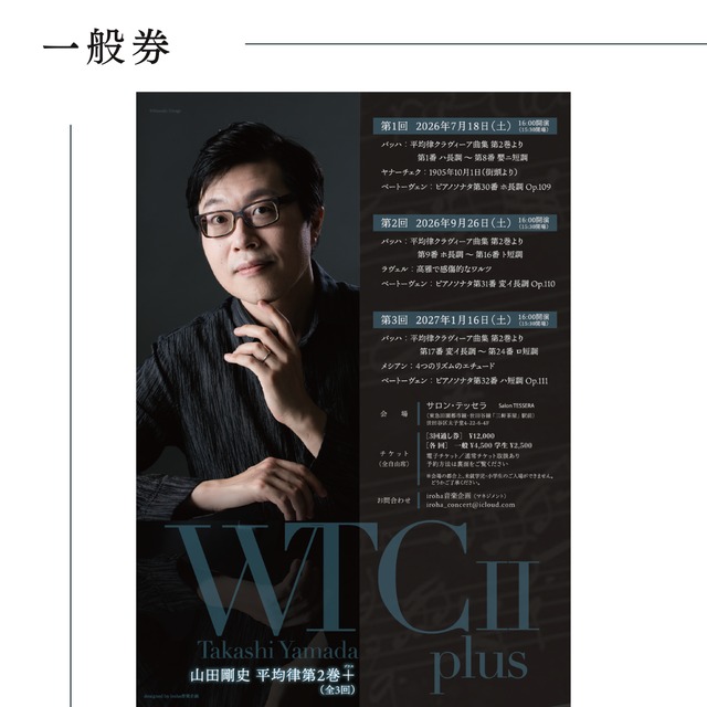 【1回券/一般】山田剛史 平均律第2巻＋