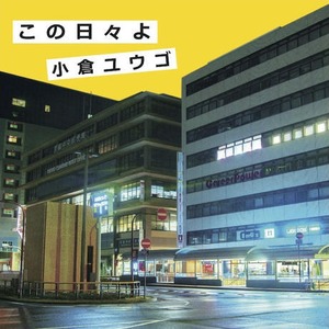 小倉悠吾 1st Album「この日々よ」CD