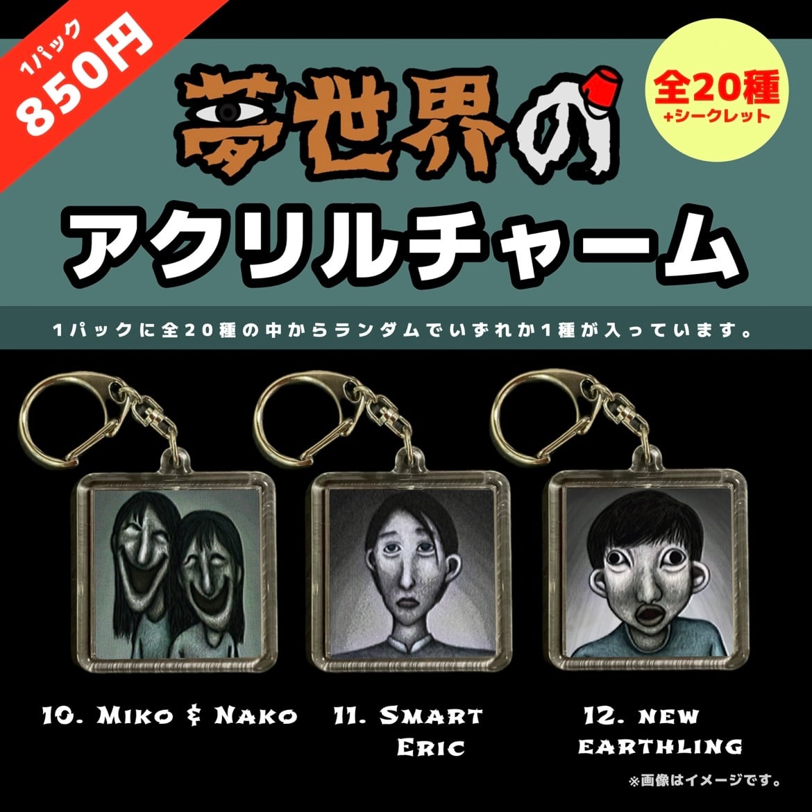 今市隆二 クリアチャーム レア 値下げ！ 第一弾】夢世界のアクリルチャーム（全20種+シークレット） | Pay ID