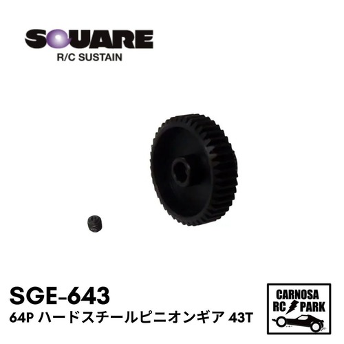 【SQUEA スクエア】64P ハードスチールピニオンギア 43T[SGE-643]