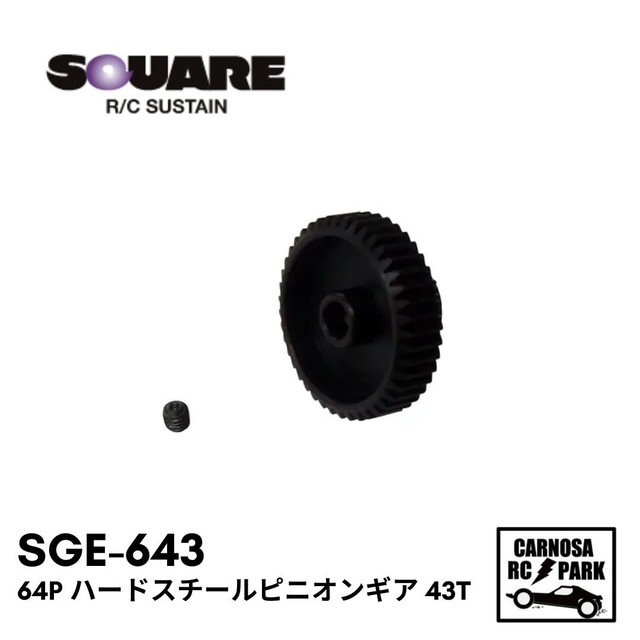 【SQUEA スクエア】64P ハードスチールピニオンギア 43T[SGE-643]