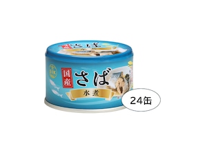 国産さば水煮 150g（24缶）