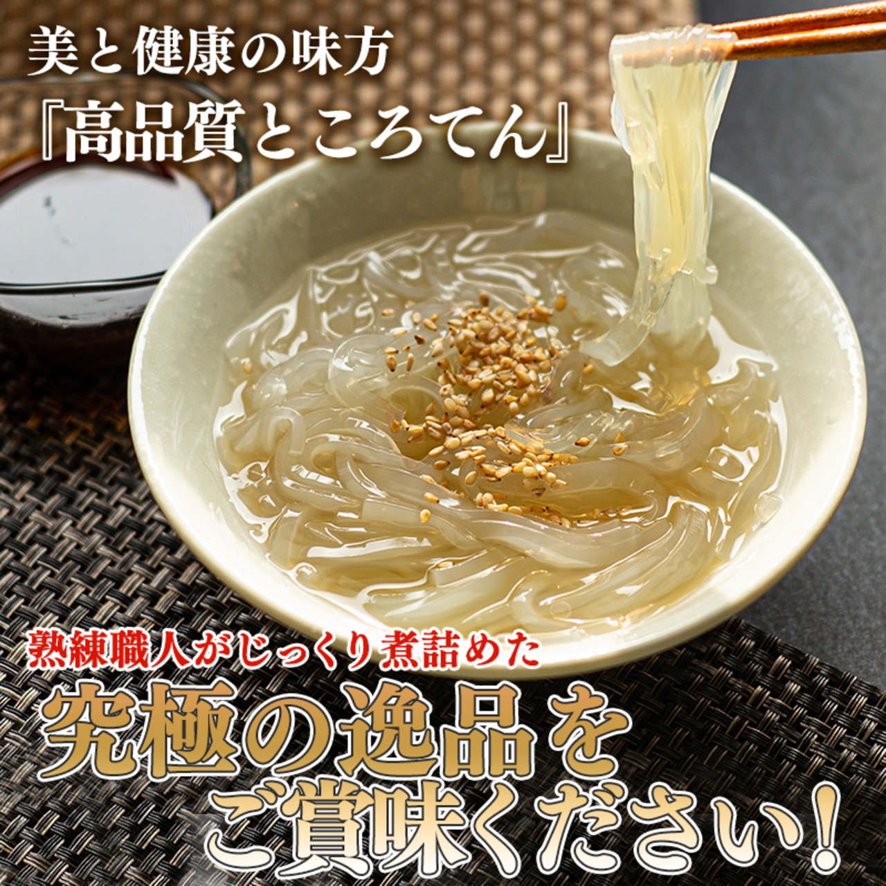 高品質ところてん【１カ月間隔定期便】【送料無料】鹿児島伝統製法×黒蜜＋きな粉（平面タイプ）｜無添加130g×20セット（40個） - 6