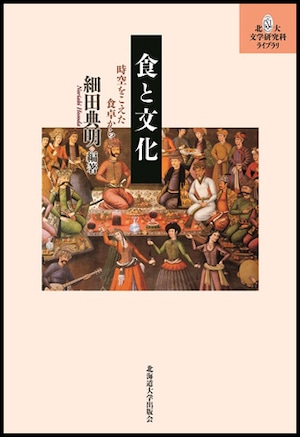 食と文化ー時空をこえた食卓から（北大文学研究科ライブラリ）
