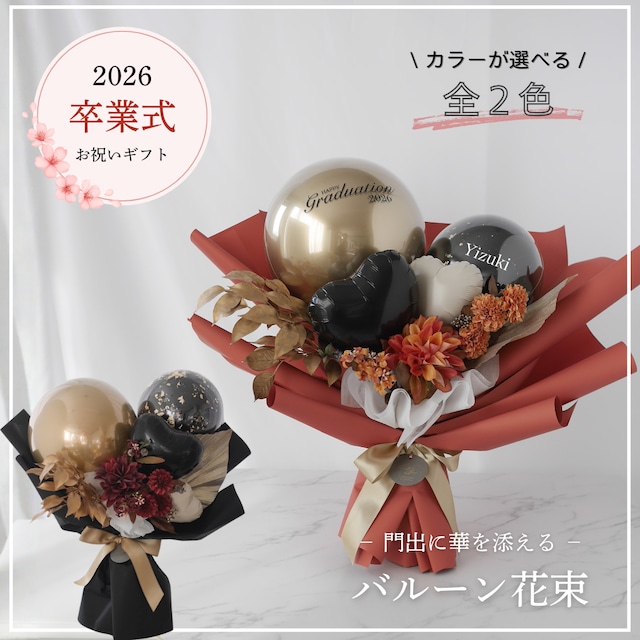 【名入れ可／全2色】2026卒業式｜和モダンな華やかさ◆ダリア＆ゴールドバルーンブーケ