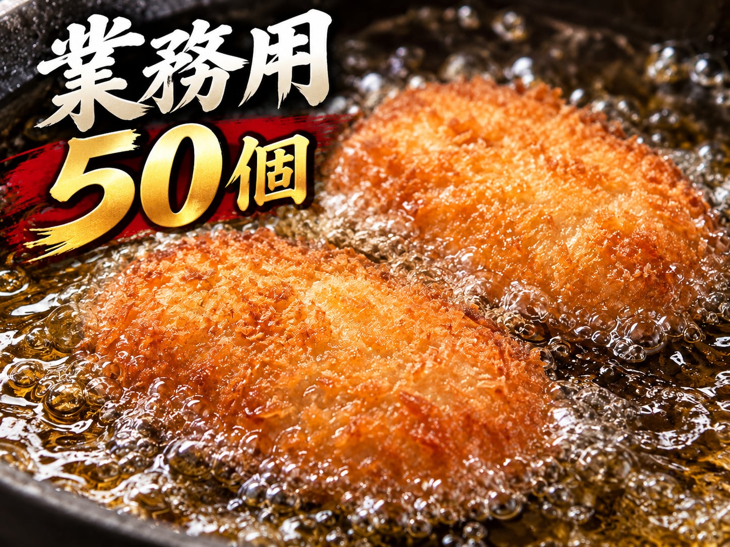 【業務用・初回お試し】但馬牛しぐれ煮コロッケ 50個|見積不要ですぐ注文