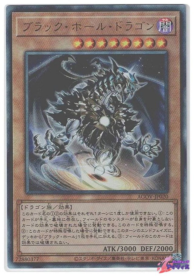 ブラック・ホール・ドラゴン　[アルティ] [ランクA] [AGOV-JP020] [遊戯王]