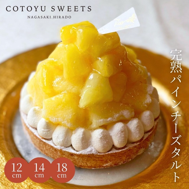 完熟パインチーズタルト18㎝【保存料 着色料 無添加 スイーツ お取り寄せ 敬老の日 ハロウィン お歳暮 冬ギフト 送料無料】