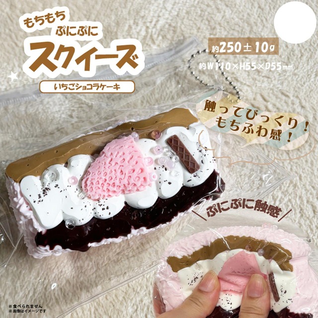 いちごショコラスクイーズ70(5000556)