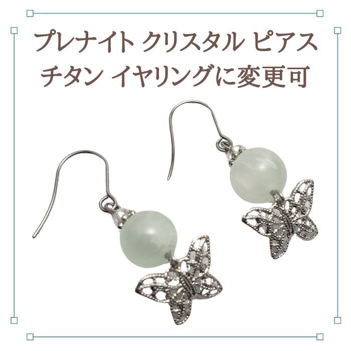 ミルキープレナイト クリスタル 水晶 パワーストーン ピアス 天然石 ちょうちょ 蝶 バタフライ グリーン 緑 アクセサリー ハンドメイド ギフト プレゼント ピアス 金属アレルギー 対応 ギフト