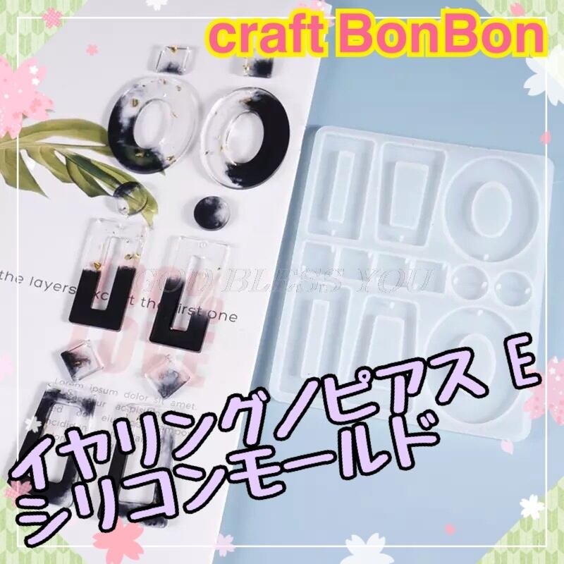 BonBon　アクセサリー　シリコンモールド　素材　Craft　ハンドメイド　韓国　５１.イヤリング/ピアスE　パーツ