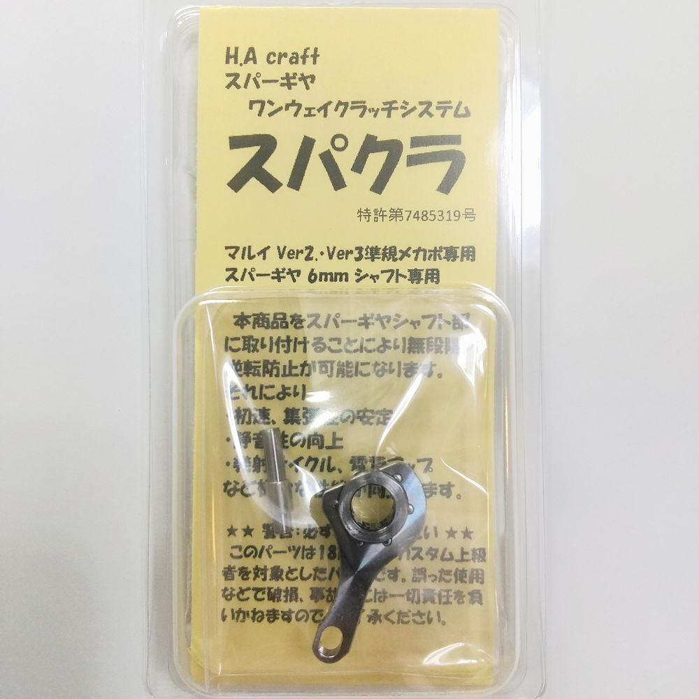 H.A Craft】スパーギヤワンウェイクラッチシステム Ver2 Ver3用