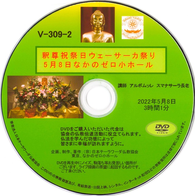 【DVD】V-309「B.E.2566 釈尊祝祭日」～2022年5月7日 お布施式法要＆5月8日 記念式典～ 初期仏教法話（2枚組）