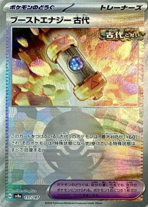 【Aランク】ブーストエナジー古代(モンスターボール 157/187(ミラー)