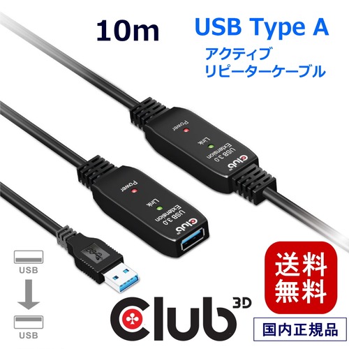 【CAC-1405】Club 3D USB 3.2 Gen1 5Gbps アクティブ リピーター ケーブル 10m オス／メス 28AWG (CAC-1405）