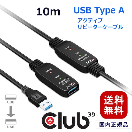 【CAC-1405】Club 3D USB 3.2 Gen1 5Gbps アクティブ リピーター ケーブル 10m オス／メス 28AWG (CAC-1405）