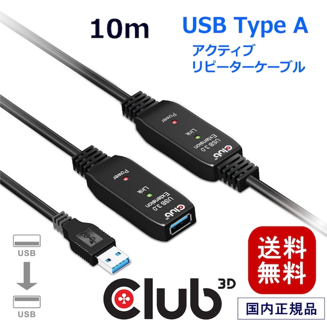 【CAC-1405】Club 3D USB 3.2 Gen1 5Gbps アクティブ リピーター ケーブル 10m オス／メス 28AWG (CAC-1405）