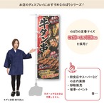 【受注生産】のぼり旗 ポンジ 牛タン串 イラスト 60×180cm 52943