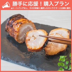 【勝手に応援セット】悪魔ノ焼豚