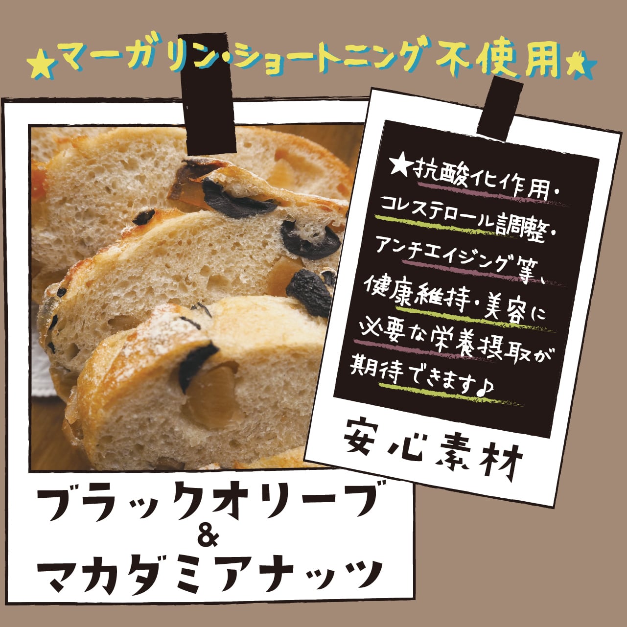 ブラックオリーブ＆マカダミアナッツ