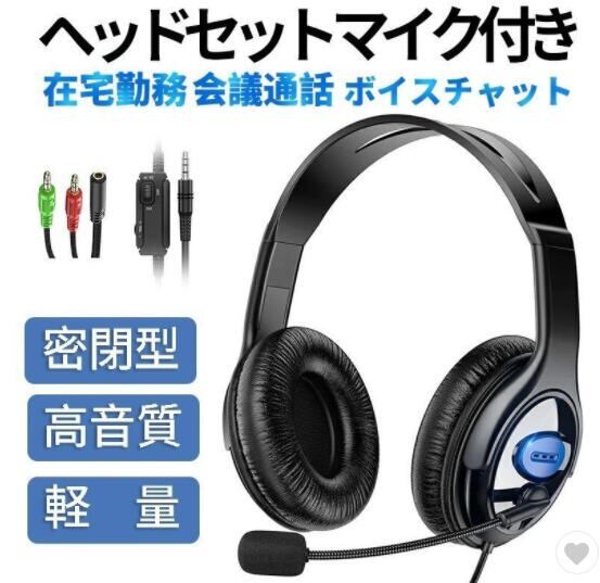 ヘッドセット 在宅勤務 ps4 ヘッドホン ヘッドフォン 高音質 軽量 イズキャンセリング マイク付き