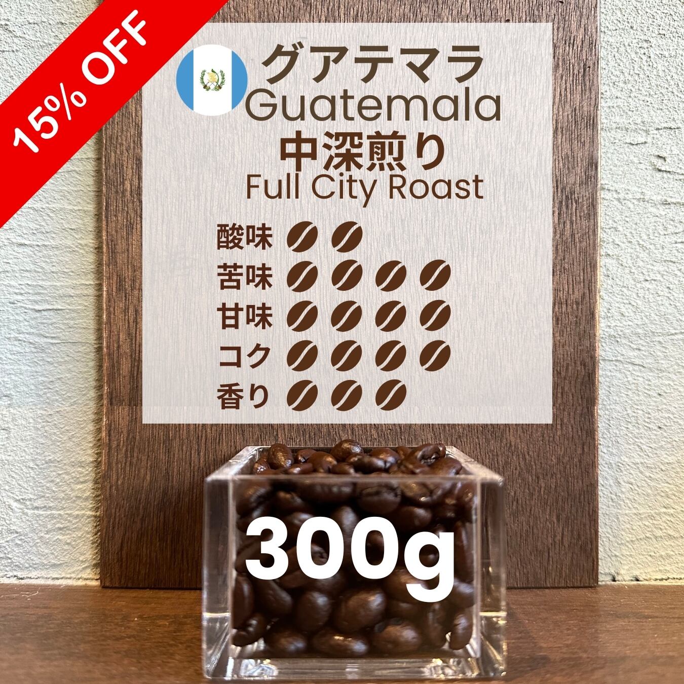 デカフェ】メキシコ デカフェ スムースハニー チアパス 300g（100g単価