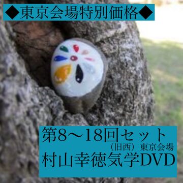 村山幸徳 気学講座DVD （旧西）東京会場（全49回）セット | Pay ID 