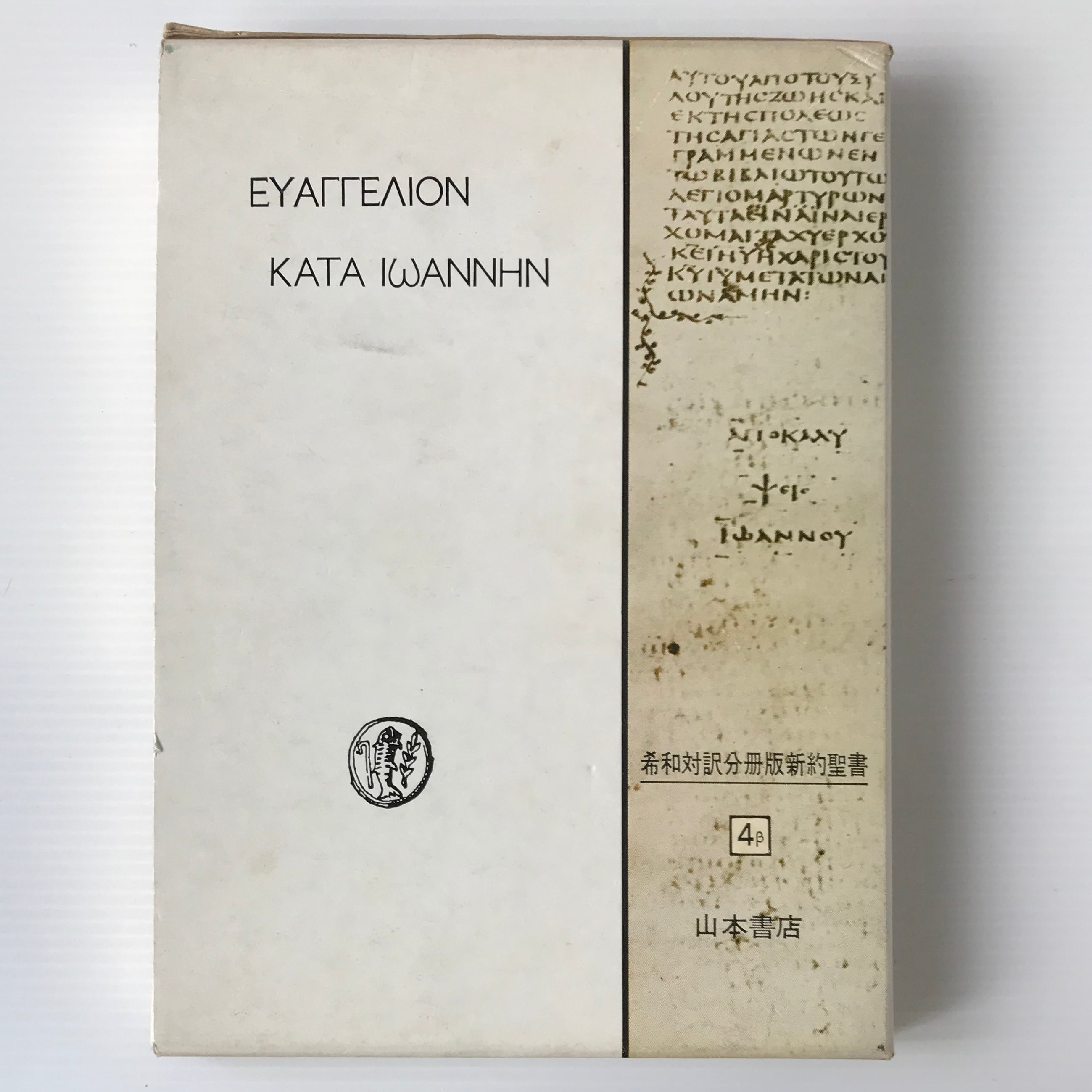 ヨハネ福音書 下巻 ＜希和対訳脚註つき新約聖書 ヨハネによる福音書 4β