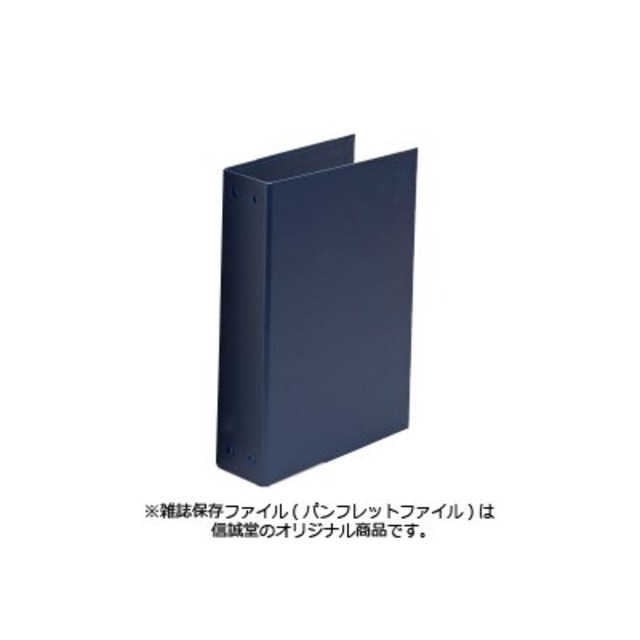 信誠堂 雑誌・パンフレットファイル A4