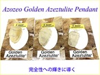 【ヘブン&アース社製】Azozeoゴールデンアゼツライトペンダント（チェーン付）