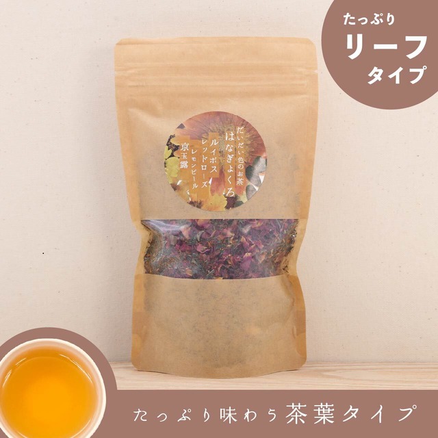 はなぎょくろお徳用（だいだい色のお茶）｜玉露・ルイボス・レッドローズ・レモンピールのブレンドハーブティー