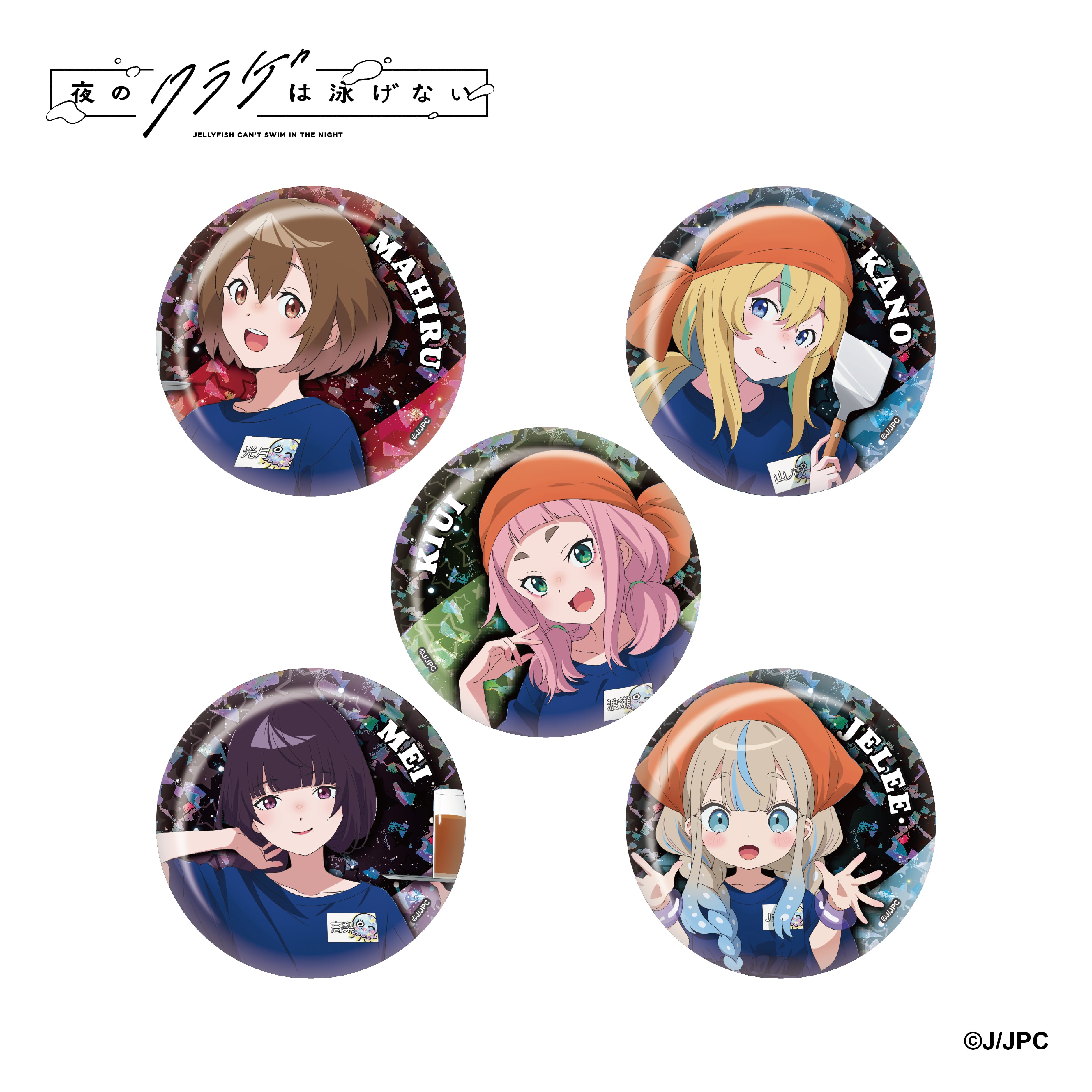 夜のクラゲは泳げない | ALCOHOL OFFICIAL SHOP