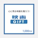 映画GIFT（コードタイプ） 1000円