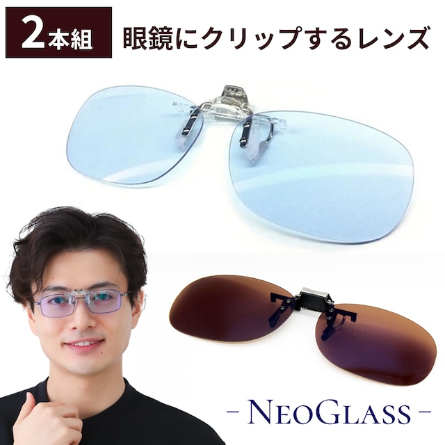 ネオコントラト 偏光サングラス クリップオン 2本組 サングラス ブラウン 跳ね上げ式 メガネの上から サングラス メラニン 抑制 鯖江 遮光 眼鏡 オーバーグラス 夜間 運転 サングラス ネオ コントラスト レンズ グラス ナイト ドライブ 釣り