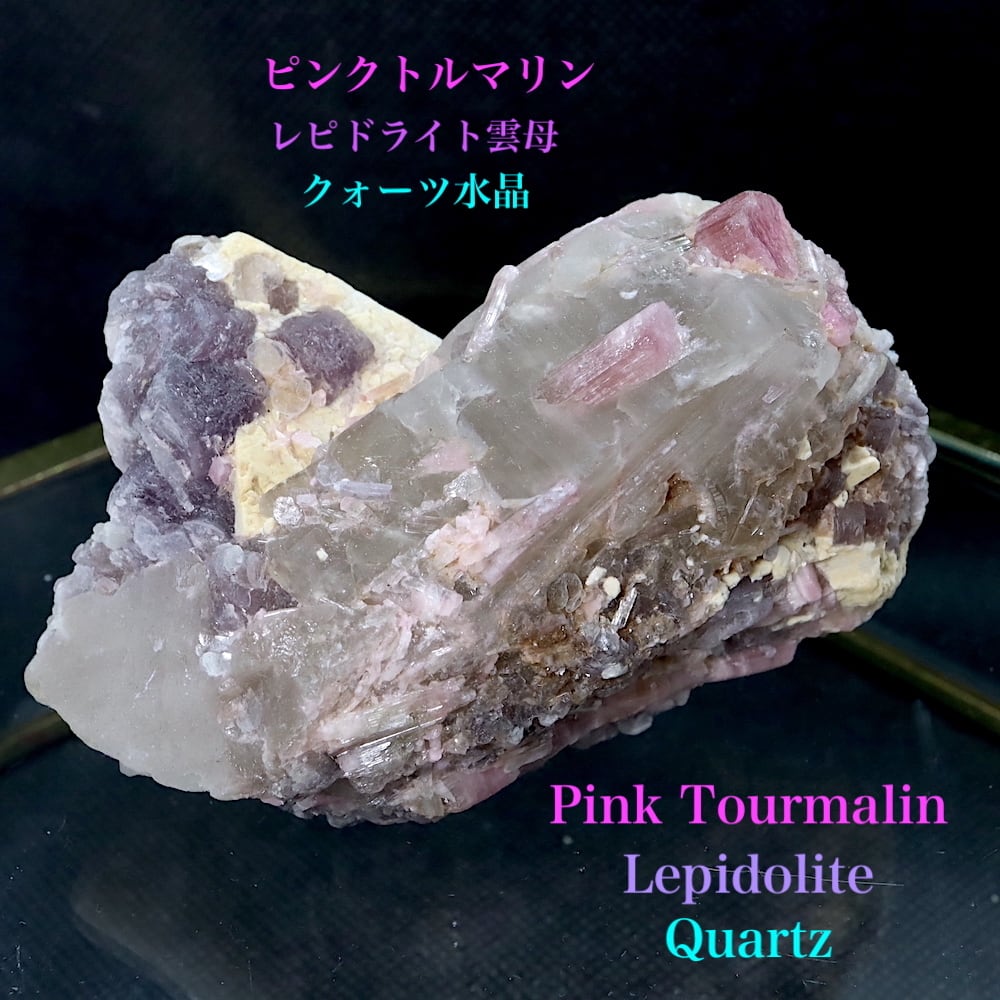 ピンク トルマリン レピドライト クォーツ 水晶 電気石 母岩付き 雲母 