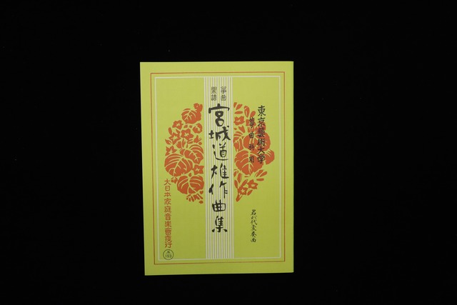 君が代変奏曲（№153）（宮城道雄作曲集）／gakufu3440