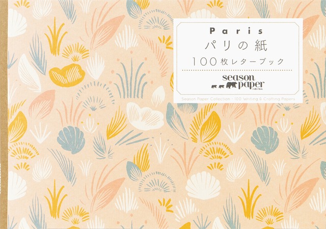 【100枚レターBOOK】パリの紙