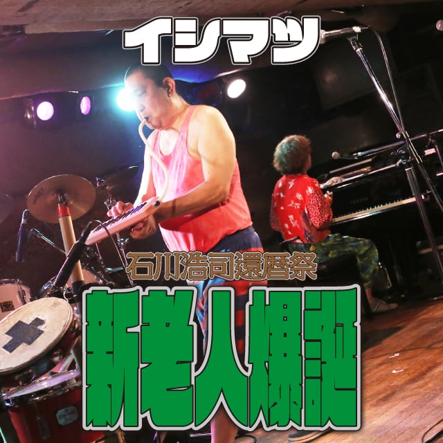 石川浩司還暦祭～新老人爆誕～」06.イシマツ | ウキュピレコード～石川