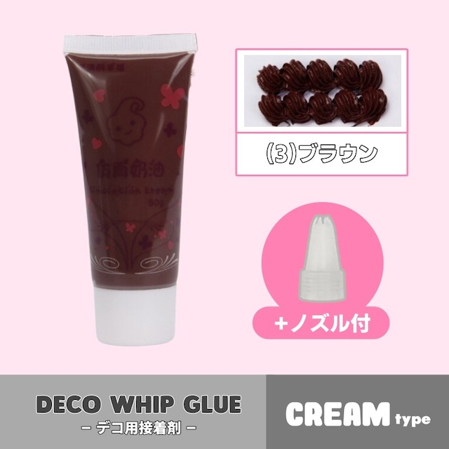 ホイップグルー[cream] / DY-0002(3)ブラウン