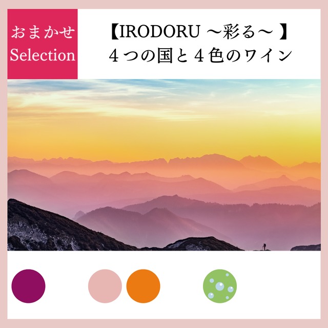 ●万能白スパークリングワイン＆世界でブームの辛口ロゼワイン付★彩り豊かな【４色のワイン】を世界中の【４つの国】からセレクト！お手頃価格で楽しむ【IRODORU】４本セレクション！