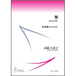 【楽譜】襲-KASANE-独奏箏のための （五線譜＋箏譜）A4判