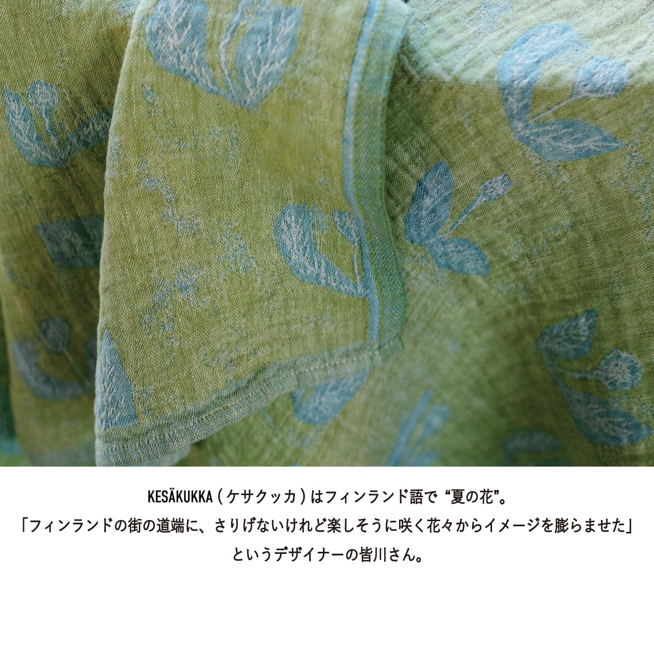 minä perhonenコラボ】KESÄKUKKA ブランケット / lime-lightblue