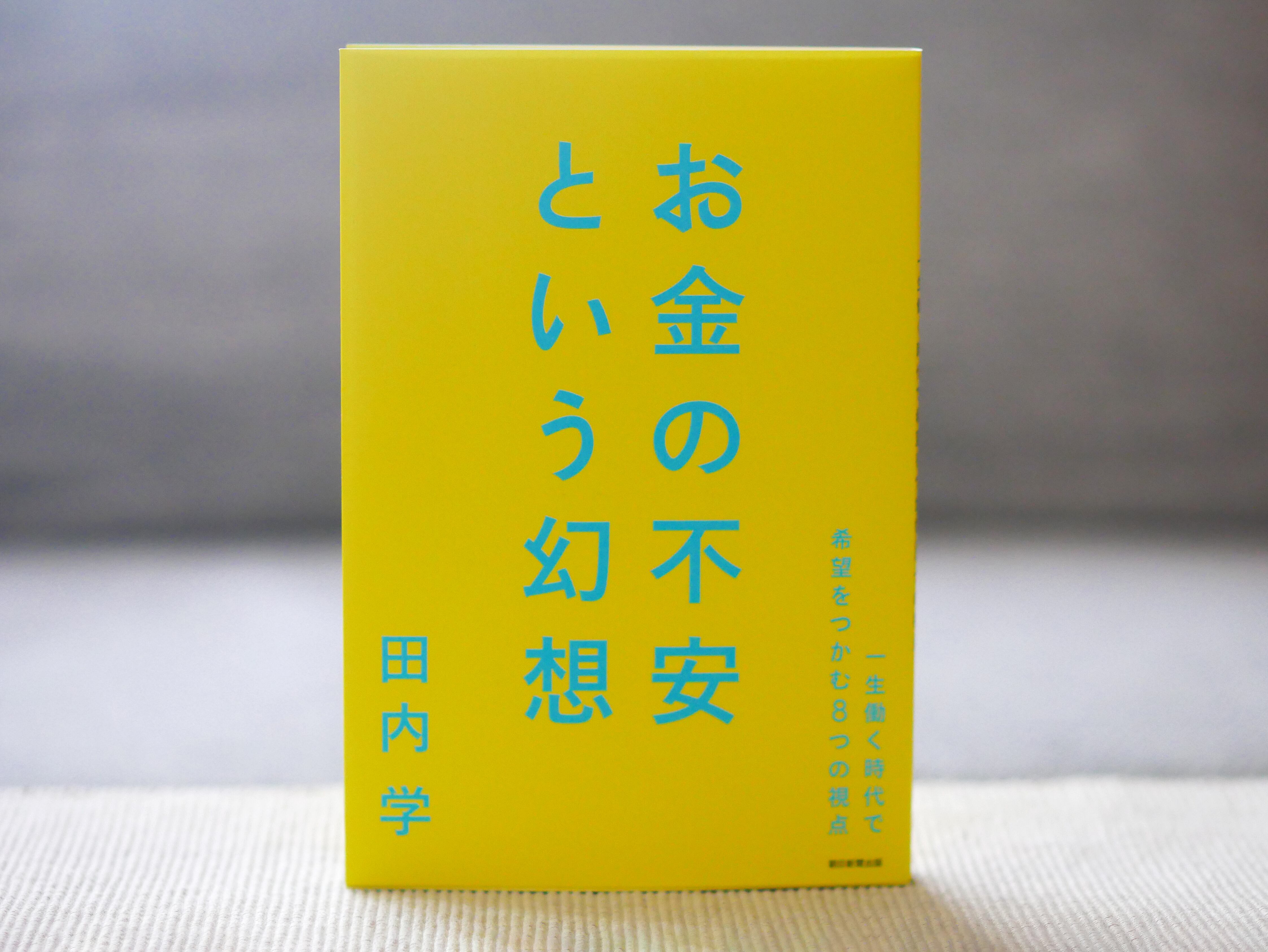 お金の不安という幻想 一生働く時代で希望をつかむ8つの視点