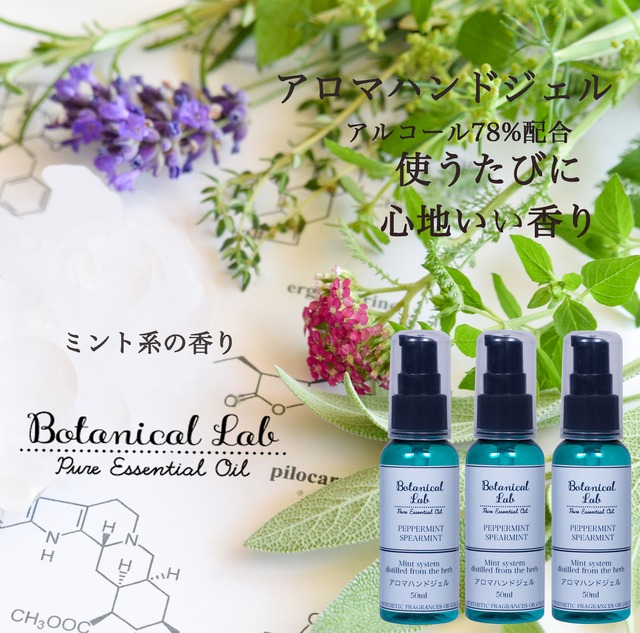 Botanical lab日本製・携帯用除菌ジェル（ミント系）アロマアルコールハンドジェル アルコール78%配合 ３本セット