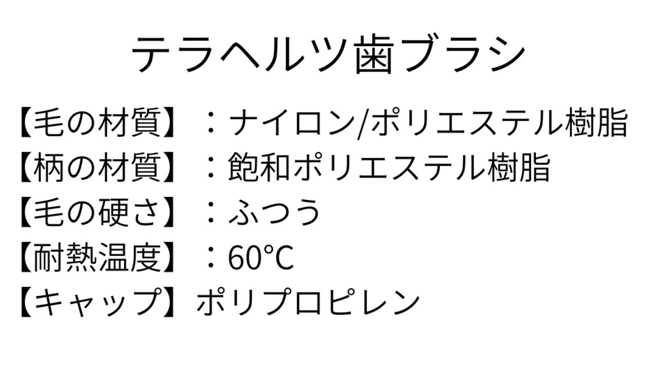 【口内スッキリ、爽やか続く】TERA TOOTHBRUSH（テラヘルツ歯ブラシ）（歯科衛生士監修）