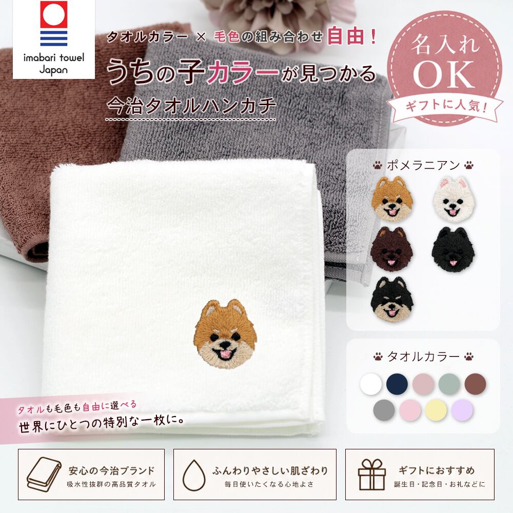 今治ハンカチタオル ポメラニアン 名入れ dog