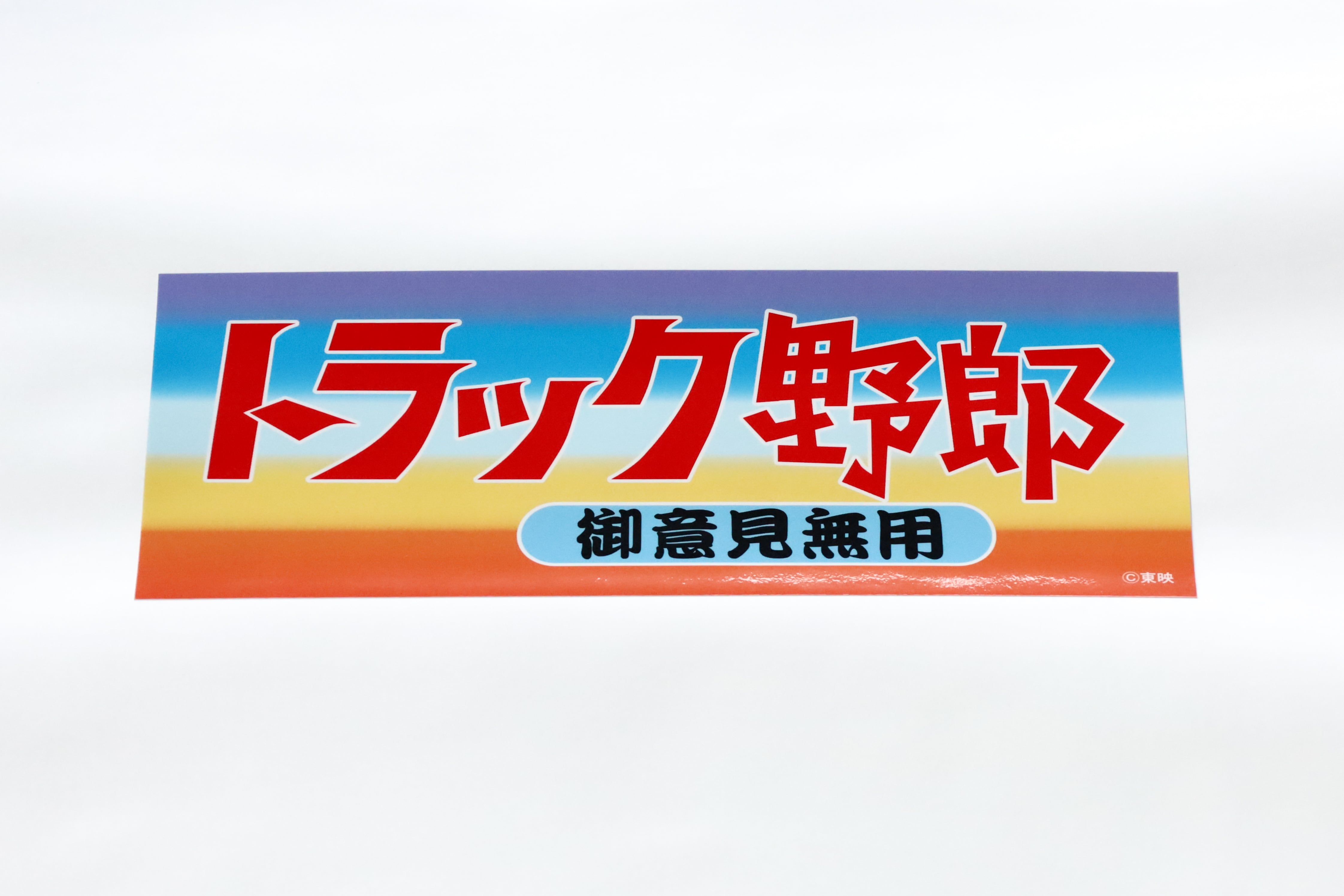 トラック野郎御意見無用ステッカー | デコトラマーケット☆一番星