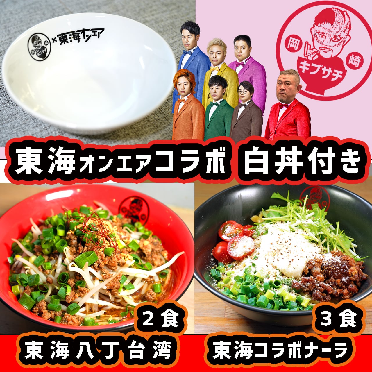 東海オンエアコラボ 白どんぶり付 東海八丁台湾・東海コラボナーラセット