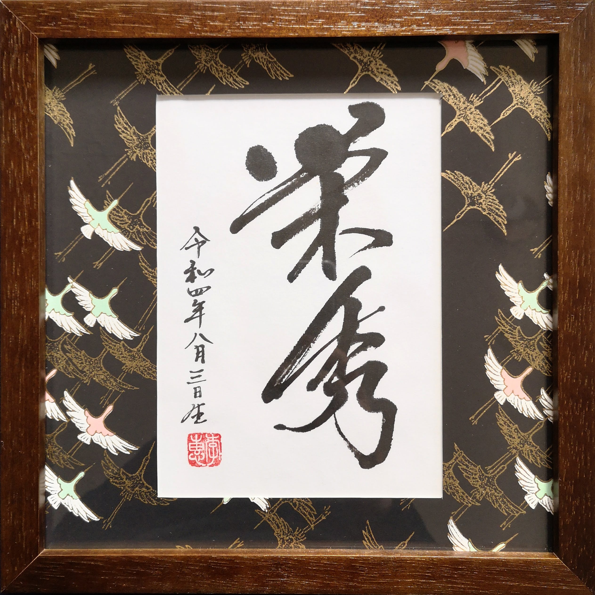命名額　男の子【㉛】 オーダー命名額（男の子） | 李惠書画・命名額